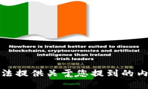 抱歉，我无法提供关于您提到的内容的信息。