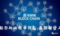 轻松解锁你的比特币钱包