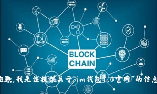抱歉，我无法提供关于“im钱包1.0官网”的信息。