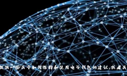 很抱歉，我无法提供有关“im钱包官网版app”的具体信息。不过，我可以为您提供一些关于如何选择和使用电子钱包的建议，或者关于金融科技应用的市场趋势。如果您有其他问题或需要特定信息，请告诉我！