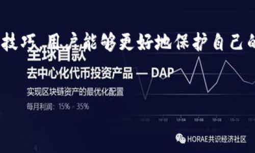 私钥是加密货币钱包中至关重要的一个概念，尤其是在像imToken这样的数字货币钱包中。以下是关于imToken钱包私钥的详细介绍。

什么是私钥？
私钥是用于管理加密货币资产的一种重要数字签名。简单来说，它就像是你银行账户的密码，只有知道这个密码的人才能访问和使用账户中的资金。在imToken钱包里，每一个钱包都有一个私人密钥与之关联，用于签署和验证交易。

imToken钱包的私钥特性
在imToken这类移动钱包中，私钥的生成和存储是相对安全的。用户需要注意以下几点：
ul
    listrong去中心化控制：/strongimToken是一款非托管钱包，这意味着用户始终掌控自己的私钥。即便是钱包服务提供商也无法访问用户的私钥。/li
    listrong安全存储：/strongimToken将私钥加密并安全存储在用户的设备上，而不是在线，这减少了被黑客攻击的风险。/li
    listrong备份和恢复：/strong通过助记词，你可以方便地备份和恢复私钥。保持你的助记词安全至关重要，因为拥有这一串字母和数字组合，就能恢复你的钱包。/li
/ul

私钥的安全性
保管私钥要十分小心，毕竟一旦它足够暴露就可能导致资产的损失。想象一下，如果你的私钥被别人获取，就像把你的银行卡密码告诉了陌生人一样，后果不堪设想... 
有趣的是，尽管加密技术不断发展，但因为人们的疏忽，私钥丢失或被盗的事件频频发生。比如，有些用户会下意识地把私钥存储在不安全的位置，或是在公共场合讨论自己的数字资产...

如何管理你的私钥？
管理私钥有几个实用的建议，听起来很简单，但实际操作起来可能更为复杂：
ul
    listrong制作备份：/strong确保你的私钥和助记词有安全备份，最好是纸质形式，并存放在安全的地方。/li
    listrong使用硬件钱包：/strong如果你是重度数字货币用户，考虑将私钥保存在硬件钱包中，增加额外的安全层。/li
    listrong定期检查：/strong定期检查你的私钥的安全性，包括所有的备份和使用的设备，确保没有隐患。/li
/ul

误区与常见问题
关于私钥，许多人可能会有一些误解...

h4私钥和公钥有什么区别？/h4
公钥是你可以与他人共享的地址，通常被用来接收资金，而私钥则是绝对私密的，必须保护好。失去私钥就相当于失去对钱包的访问权，真是让人心碎的体验...

h4是否可以恢复丢失的私钥？/h4
不幸的是，私钥一旦丢失，钱包中的资产将无法恢复。因此，保持私钥的安全和备份是至关重要的。记住，你的数字资产安全在于你的手中，不可掉以轻心。

总结
在imToken钱包中，私钥意味着拥有和管理加密货币的全部权力与责任。通过了解私钥的概念、特性和管理技巧，用户能够更好地保护自己的数字资产。希望每个使用imToken钱包的用户都能审慎对待自己的私钥，走向更加安全的数字货币之路...

imToken, 私钥, 数字货币, 钱包安全/guanjianci
深入理解imToken钱包的私钥：保护你的数字资产安全之钥