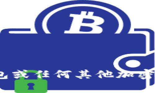 我无法提供有关加密货币或特定钱包的实时信息或支持。如果您遇到与imToken钱包或任何其他加密钱包相关的问题，建议您参考官方支持渠道或相关社区论坛以获取最新信息和帮助。