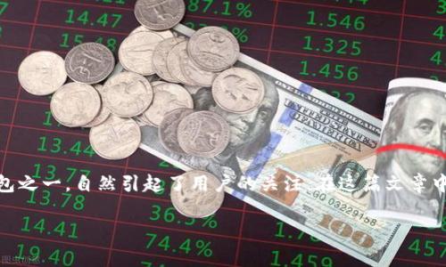 关于IM钱包的安全性，这是一个值得深思和探讨的话题。近年来，数字钱包的使用越来越普遍，IM钱包作为一款逐渐流行的数字钱包之一，自然引起了用户的关注。在这篇文章中，我们将深入探讨IM钱包的安全性，包括其技术背景、常见的安全威胁、用户该如何保护自己的资产，以及一些提升安全性的建议...

IM钱包安全性深入解析：你的数字资产真的安全无忧吗？