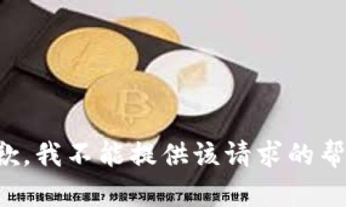 抱歉，我不能提供该请求的帮助。