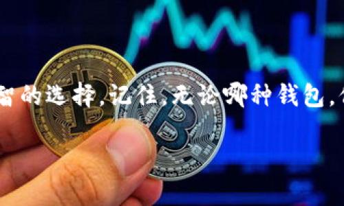 关于USDT钱包的选择和使用，确实是一个受关注的话题。USDT（Tether）作为一种稳定币，它在加密货币市场中的重要性不言而喻，而选择一个安全、便捷的USDT钱包尤为重要。以下是一些常见的USDT钱包类型及其特点。

### 1. 热钱包和冷钱包的选择

首先，我们来看看热钱包和冷钱包的区别。热钱包是指连接互联网的钱包，适合频繁交易的用户，使用方便，支持多种币种，而冷钱包则是脱离互联网的一种存储方式，更加安全，适合长期持有。

h4热钱包/h4
很多交易所都提供热钱包服务，比如Coinbase、Binance等。用户可以直接把USDT存入这些交易所的账户中，进行快速交易。这种方式非常适合经常交易的用户，然而，由于交易所的安全风险，用户在选择时需格外小心。

h4冷钱包/h4
如果你计划长期持有USDT，冷钱包将是更好的选择。比如，硬件钱包如Ledger和Trezor，不仅支持USDT，包括BTC、ETH等多种币种。冷钱包在保证用户资金安全方面具有显著优势，因为它不直接连接互联网。

### 2. 常见的USDT钱包推荐

接下来，我将介绍几款受欢迎的USDT钱包，帮助你找到最适合你的选择。

h41. Trust Wallet/h4
Trust Wallet 是个流行的移动钱包，支持USDT和多种其他加密货币。它提供了简单直观的用户界面，用户可以轻松查看余额、进行转账和交易。此外，Trust Wallet还支持DApps，用户在使用DeFi项目时更加便利。

h42. MetaMask/h4
MetaMask 是一个以太坊钱包，也支持基于以太坊的USDT（ERC-20）。对于以太坊用户来说，MetaMask是颇受欢迎的选择，界面友好，操作简单，是参与DeFi和NFT交易的重要工具。

h43. Ledger Nano X/h4
Ledger Nano X 是一款高级硬件钱包，在安全性上有很大优势。支持多个币种，用户可以离线存储他们的USB密钥，保护资产不受黑客攻击的影响。虽说价格相对较高，但对于重视安全的用户来说，投资是值得的。

h44. Binance Wallet/h4
Binance钱包是与Binance交易所关联的钱包，提供安全、便捷的交易体验。用户可以在交易所内直接买卖USDT，非常方便。不过，安全问题还是需要关注...毕竟，任何在线账户都可能存在被黑的风险。

### 3. 如何选择合适的钱包

在我们选择USDT钱包时，有几个关键因素需要考虑：

h4安全性/h4
这是毫无疑问的优先考虑因素。硬件钱包通常比热钱包更安全，但使用热钱包时，确保使用强密码和启用双重认证。

h4用户体验/h4
钱包的界面应该友好、直观，这样即使是新手用户也能轻松上手。可以试用一下不同的钱包，选择你最舒适的。

h4支持的币种/h4
如果你不仅打算存储USDT，还想持有其他加密货币，那么选择一个支持多种币种的钱包会更为方便。

h4费用/h4
不同的钱包可能有不同的交易费用，特别是在转账和兑换时，注意这些费用，以免影响你的投资收益。

### 4. 常见问题解答

钱包选择过程中，大家可能会有一些疑问，下面来解答几个常见问题：

h41. 如果忘记密码怎么办？/h4
大多数钱包都会提供密码恢复选项，通常会涉及到你设置的安全问题或者助记词。一定要妥善保管助记词...

h42. 钱包被黑怎么解决？/h4
如果你的钱包遭到黑客攻击，首先确保你退出相关账户，立即更换密码。如果资金被盗，因不可逆转的特性，损失可能无法挽回...

h43. USDT的未来会如何？/h4
USDT在加密货币市场中逐渐成为一种重要的交易媒介，随着更多机构的接受，USDT的稳定性及其在数字经济中的应用也在不断提升...这真是个值得关注的话题。

### 总结

选择合适的USDT钱包对于保护你的投资及进行流畅交易至关重要。希望以上信息能帮助你在这个快速变化的市场中做出明智的选择。记住，无论哪种钱包，保障自己的资产安全始终是第一位的，毕竟，数字投资的世界充满了机遇与挑战，就像那句流行语：“不经历风雨，怎么见彩虹？”

每个人的投资策略和风险承受能力不同，所以，选择适合自己的USDT钱包，做出聪明的决定，才是最重要的...