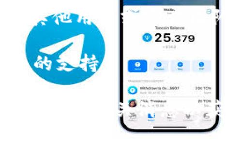 IM钱包（IM Wallet）是一个支持多种加密货币的数字钱包，但具体能否支持CRT20（Crypto Random Token 20）或其他特定标准的代币，还是要根据IM钱包的更新和支持的代币种类而定。

要确认IM钱包是否支持CRT20，你可以采取以下步骤：

1. **查阅IM钱包的官方文档**：很多数字钱包的官方网站或帮助中心会列出他们支持的所有加密货币和代币标准。

2. **查看社区反馈**：在IM钱包的社交媒体平台、社区论坛或Telegram群组中，询问其他用户或官方团队以获得最新信息。

3. **更新钱包版本**：确保你的IM钱包是最新版本，因为新版本可能会添加对新代币的支持。

如果CRT20是一个新的或小众的代币，可能需要特别注意其在IM钱包上的兼容性，及时关注相关消息以获取最新的支持信息。