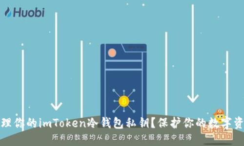 如何安全管理你的imToken冷钱包私钥？保护你的数字资产不被盗取