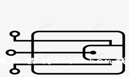 “把资产安全掌握在自己手中：深入探讨ImToken钱包与火币交易所的手续费问题”