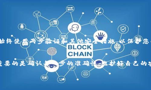 要将BSC钱包中的ETH转入IM钱包，您需要了解一些基本的交易和区块链运作的知识。首先，必须明确一点，ETH（以太坊）通常是存在以太坊链上的，而BSC（币安智能链）的本质是另一条链。因此，在这两个链之间转移ETH需要一些特定的步骤。接下来，我将为您详细讲解。

### 第一步：确认您在IM钱包中的地址
首先，您需要确保您在IM钱包中有一个有效的ETH地址。这是您接收ETH的地址，您可以在IM钱包的“接收”或“账户”部分找到它。确保复制正确的地址，以免在转账过程中出现任何错误。

### 第二步：选择转账的方法
现在为了将ETH从BSC钱包转移到IM钱包，您有几个选择：

1. **通过跨链桥（Cross-Chain Bridge）**  
   您可以使用跨链桥将BSC上的ETH转换成以太坊上的ETH。这通常是最简单的方法，但一定要选择一个可信赖的桥。

2. **中心化交易所**  
   您可以将您的BSC上的ETH转入一个支持BSC和Ethereum链的中心化交易所（如币安、火币等），然后从该平台提取到IM钱包的ETH地址。

3. **DEX（去中心化交易所）**  
   有些去中心化交易所也支持跨链操作，在这种情况下，您可以直接在DEX上进行转换。

### 第三步：使用跨链桥进行转账
以跨链桥为例，您可以按照以下步骤进行操作：

#### 1. 选择一个可信的网站
在线上搜索跨链桥服务，诸如AnySwap、MultiChain等，可以选择一个您认为可靠的平台。

#### 2. 连接您的BSC钱包
在选择的桥的页面上，连接您的BSC钱包。通常情况下，您需要使用MetaMask等钱包进行连接。

#### 3. 选择转账
在跨链桥服务上，您需要选择将BSC Chain的资产换成Ethereum Chain的资产。输入您想要转移的ETH数量，然后确认操作。

#### 4. 等待确认
此时，您的转账请求会被处理。请耐心等待，可能需要几分钟时间。

#### 5. 定位您的IM钱包地址
接下来，返回您的IM钱包，确保您可以看到您的地址已经收到转账。

### 第四步：确保交易的安全性
交易完成后，强烈建议您在IM钱包中检查ETH余额，确保转账成功。同时，确保在使用中心化交易所和跨链桥时，始终使用两步验证和其他安全措施，以保护您的资产安全。

### 结论
综上所述，将ETH从BSC钱包转入IM钱包看似复杂，但经过上述步骤，您就能够顺利完成转账。在这个过程中，最重要的是确认每一步的准确性，维护好自己的安全意识。同时，随着数字资产的日益普及，理解如何在不同链之间操作将成为每个投资者的必修课。

希望这些信息对您有所帮助！