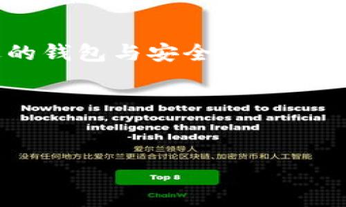    如何安全下载区块链钱包？你的数字资产从这里开始！  / 
 guanjianci  区块链, 钱包, 加密货币, 数字资产  /guanjianci 

引言：数字资产的新时代
在数字经济时代，区块链技术如同一颗耀眼的星星，吸引着全球投资者的目光。越来越多的人开始关注加密货币，而拥有一个安全的区块链钱包，成为了每一个数字资产持有者的首要任务。你是否曾想过，怎样才能安全地下载一个区块链钱包？这可不是个简单的问题......

什么是区块链钱包？
区块链钱包，简单来说，是一个用于存储、发送和接收加密货币的数字工具。它可以看作是你数字资产的“银行账户”，但，它并不仅仅是一个存储工具。它还涉及到区块链的部分，记录着每一笔交易的历史......不如简单明了地说，选择合适的钱包，就像选一个安全的家，而这家里的“钥匙”就是你的私钥。

为什么下载一个区块链钱包很重要？
或许你会问，为什么我不能直接在交易所上存储我的数字资产？这其实是很多新手常犯的错误。交易所虽然方便，但相对集中，存在被黑客攻击的风险。而区块链钱包，尤其是去中心化的钱包，可以让你更好地掌控自己的资产......这就像一个城堡，自己的资产拥有更多的安全性，防止被外敌侵入。

选择合适的区块链钱包
在开始下载钱包之前，你可能会对市场上有如此多的钱包类型感到困惑。首先，钱包主要可以分为热钱包和冷钱包：热钱包是在线钱包，便于迅速交易，但安全性较低；冷钱包则是离线钱包，安全性较高，但使用起来相对不便。你应该根据自己的使用需求，以及持有的资产种类，进行选择。想象一下，你的资产......是要常常进出购物，还是只需要存放一段时间呢？

如何安全地下载钱包？
下载钱包并不是一件简单的事情。你需要警惕网络上的陷阱，确保下载的是官方版本。这里有几个步骤可以帮助你确保钱包的安全性：
ul
    li官方网站：总是从钱包的官方网站下载软件，而不是通过第三方链接。这一点，不容忽视....../li
    li检查评论：查看其他用户的评论和反馈，了解钱包软件的信誉。一个广泛使用且评论良好的钱包，更可能是可靠的选择。/li
    li双重验证：在安装过程中，如果钱包提供双重验证，务必启用。这一定会为你的资产增加一重保障....../li
/ul

安装与设置钱包
一旦你下载了钱包，下一步就是安装和设置。请务必认真对待这个过程。一般来说，你需要创建一个新钱包，这里会涉及到生成一个私钥和助记词。别小看这些，这些是你进入自己数字资产的“密码”。一定要妥善记录并保管好......

备份与安全注意事项
任何时候都不能忽略备份！在数据丢失或设备损坏的情况下，你可能会失去所有数字资产。因此，一定要将助记词和私钥安全地保存在多个地方，比如纸质备份、加密USB等，并避免将其存储在在线环境中，这对你的资产安全至关重要。

总结：掌控你的数字资产
如今，区块链经济正如火如荼，那么，掌握一个安全的区块链钱包，便是掌控自己数字资产的第一步。不论你是求稳的投资者，还是追逐高风险高收益的交易者，选择合适的钱包与安全的下载方式都是至关重要的。记住，从今天开始行动，保护好自己的资产，一个安全的钱包，能让你的未来更加光明......

当然，以上只是一个入门指南。随着市场的不断变化，你需要不断学习和更新自己的知识，以便更好地管理自己的投资。 

hr
那么，准备好加入这个数字资产的新时代了吗？愿你在区块链的世界里，乘风破浪，顺风顺水，稳中求胜！这不仅是一次投资的尝试，更是对未来的探索……