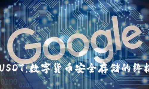 HD钱包与USDT：数字货币安全存储的终极解决方案