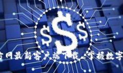 imToken官方网最新客户端下