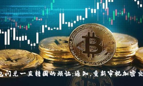 解决ImToken钱包闪兑一直转圈的烦恼：通知，重新审视加密交易的质量与速度！