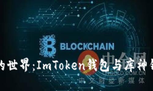 探索数字货币的世界：ImToken钱包与库神钱包的深度对比