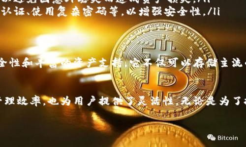 当然可以，在imToken钱包中，你可以创建和管理多个钱包。这对于那些需要区分不同资产或用途的用户来说非常方便。以下是关于imToken钱包支持多个钱包的一些详细信息：

为什么使用多个钱包？
有许多原因让用户选择在imToken中创建多个钱包。首先，可能是为了管理不同的数字资产。比如，一个钱包可以用于长期投资，而另一个钱包则可以用于日常交易或消费。

如何在imToken中创建多个钱包？
在imToken中创建新钱包其实是一个简单的过程。你只需打开app，选择“钱包”选项，然后选择“创建钱包”。“创建钱包”后，你需要设置密码和备份助记词，确保你的资产安全。

管理多个钱包的技巧
当你在imToken中管理多个钱包时，可能会遇到一些挑战。这里有一些小技巧帮助你更好地管理这些钱包：
ul
    listrong命名区分：/strong给每个钱包起一个容易记住的名字，比如：“长期投资”、“交易钱包”等，这样可以方便你快速识别。/li
    listrong定期备份：/strong每个钱包都应该定期备份助记词和私钥，这样可以避免因意外丢失而造成资产损失。/li
    listrong安全设置：/strong确保每个钱包都有不同的安全设置，如开启双重认证、使用复杂密码等，以增强安全性。/li
/ul

imToken钱包的优势
imToken不仅支持多个钱包，还具有其他许多优势，如用户友好的界面、强大的安全性和丰富的资产支持。它不仅可以存储主流的数字货币，还支持各种去中心化金融（DeFi）应用，因此，用户的交易体验很顺畅。

总结
总而言之，imToken钱包的多钱包支持是它的一大亮点，不仅提升了用户的资产管理效率，也为用户提供了灵活性。无论是为了投资、交易还是日常消费，imToken都能满足你的需求。

如果你有更多的问题或者需要更详细的信息，随时可以询问！