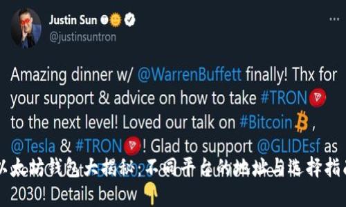 以太坊钱包大揭秘：不同平台的地址与选择指南