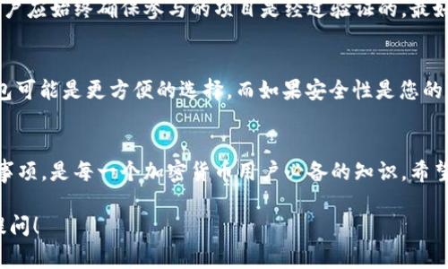 在加密货币的世界中，许多用户对空投（Airdrop）和不同的钱包地址感到困惑。其中一个常见的问题是：空投输入的IM钱包是LD吗？为了帮助您更好地理解这个问题，我们将从多个角度进行详细分析。

什么是空投（Airdrop）？
空投是在区块链项目上线或推出新功能时，通过赠送代币给用户的方式来提高项目的知名度、吸引用户参与的一种营销手段。用户通常需要完成一些社交媒体任务，比如关注项目的Twitter、Telegram或其他平台，才能有资格收到空投的代币。

了解IM钱包和LD钱包的概念
IM钱包是指某些特定的加密货币钱包，如IMToken，它在加密货币领域享有良好的声誉，提供多种功能，包括安全存储、代币交易以及支持多个区块链。LD钱包则是指类似于Ledger等硬件钱包，这些钱包以其卓越的安全性而受到广泛欢迎。

如何确认空投的访问地址
在参与空投时，用户需要非常谨慎地输入自己的钱包地址。一些项目会要求用户填写具体的地址信息来确保能够将代币发送到正确的钱包。如果项目方要求输入的地址是IM钱包地址，建议用户直接在IMToken或相应的支持钱包中查找自己的地址，而不是随意复制和粘贴。

空投的安全性
在参与空投的时候，安全问题是一个重要的考虑因素。一些不法项目可能会利用假空投来获取用户的钱包信息。用户应始终确保参与的项目是经过验证的，最好在官方网站上查找相关信息。

总结：IM钱包与LD钱包的选择
总的来说，IM钱包和LD钱包的选择更多地取决于用户的需求和使用场景。如果您主要是在手机上进行交易，IM钱包可能是更方便的选择。而如果安全性是您的首要考虑，LD钱包则是更加合适的选项。在参与空投时，无论您选择哪个钱包，都应仔细核对输入信息，确保安全。

结语
在加密货币的世界中，每一个细节都可能影响到用户的资产安全。了解不同钱包之间的区别和空投过程中的注意事项，是每一个加密货币用户必备的知识。希望以上信息能够帮助您更安心地参与未来的投资和交易。

以上是关于“空投输入的IM钱包是LD吗”的问题分析，希望可以解答您的疑惑。如需进一步了解相关信息，请随时提问！