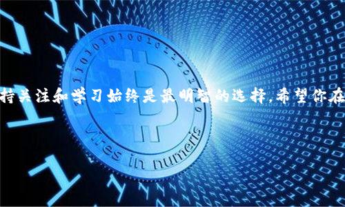 imToken钱包能否存储狗狗币？探索数字货币的可能性

随着加密货币的迅猛发展，越来越多的人开始关注数字资产的存储问题。其中，imToken作为一款颇受欢迎的数字钱包，其功能和币种支持情况成为了广大加密爱好者关心的焦点。狗狗币（Dogecoin），作为一种广受欢迎且充满趣味的加密货币，常常被用作打赏和小额支付。那么，imToken钱包是否支持存储狗狗币呢？让我们深入探讨一下。

什么是imToken？

imToken是一个以太坊钱包，成立于2016年，由北京的一家区块链公司开发。它支持多种数字货币的存储、转账和交易功能，用户可以便捷地管理自己的资产。而且，imToken拥有友好的用户界面和强大的安全性，深受用户喜爱。

狗狗币的背景与流行文化

狗狗币最初诞生于2013年──它的创始人是Jackson Palmer和Billy Markus。起初，这是一种用于调侃比特币的“玩笑币”，但随着时间的推移，狗狗币却获得了广泛的接受和使用：成为了“互联网打赏文化”的代表，这种趋势无不受到了社交媒体用户的追捧。特别是在推特与红迪网（Reddit）上，狗狗币常常成为网友们热议的焦点。

imToken能存储狗狗币吗？

那么，回到问题的核心：imToken钱包是否支持狗狗币？答案是：不直接支持。imToken钱包最初专注于以太坊及其ERC-20代币，狗狗币并不在其支持的代币名单上。这也意味着，你无法通过imToken轻易地存储狗狗币。

但是，有些解决方案可以让用户间接地在imToken钱包里持有其他数字资产。比如，用户可以选择使用第三方的交易所进行狗狗币的交易，然后将转换后的代币转入imToken钱包进行存储。这种方法并不特别复杂，但用户仍需对交易过程和费用有所了解。

其他支持狗狗币的钱包选择

如果你是狗狗币的爱好者，并希望找到一个更加合适的存储解决方案，那还是有诸多选择的。许多专门支持狗狗币的数字钱包都相对较为流行，以下是一些推荐：

ul
  liDogecoin官方钱包——这是狗狗币的官方钱包，功能齐全，适合需要手动管理狗狗币的用户。/li
  liExodus钱包——一款非常受欢迎的多币种钱包，支持狗狗币，其界面友好且功能强大。/li
  liAtomic钱包——支持多种数字货币的去中心化钱包，也能存储狗狗币，用户可以使用其内置的兑换功能进行代币转换。/li
/ul

总结

总而言之，imToken钱包不能直接存储狗狗币，但通过一定的手段，用户依然可以管理其狗狗币资产。如果你是一位刚接触加密货币的普通用户，建议关注多种钱包的特点，选择最适合自己的工具。毕竟，数字资产的安全性和方便性是我们在 cryptocurrency 领域探索的最重要的因素之一。

常见问题解答

Q1：狗狗币为什么在网络上如此流行？
A1：狗狗币最初源于网络文化，受到许多用户的热爱。它常常用于小额支付和给内容创作者打赏，形成了一种独特的社交方式。

Q2：imToken钱包有哪些优缺点？
A2：imToken提供了良好的用户体验和安全性，但缺乏对某些数字货币的支持，例如狗狗币，这一点较为遗憾。

Q3：如果想在imToken交易狗狗币，应该怎么做？
A3：可以先在支持狗狗币交易的交易所购买狗狗币，然后将其转换为imToken支持的代币进行存储。

通过以上的探讨，相信你对imToken钱包以及狗狗币有了更深入的了解。记得，随着数字货币的不断发展，市场及钱包的支持情况也在不断变化，保持关注和学习始终是最明智的选择。希望你在狗狗币的投资之旅中能够有所收获，获得更好的财富增长。

关键词: 狗狗币, imToken, 数字钱包, 加密货币

: imToken钱包能存储狗狗币吗？探索数字货币的可能性