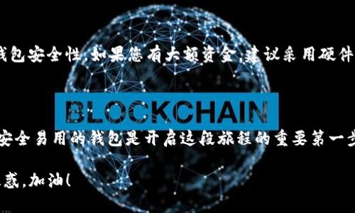 要在imToken钱包中创建Shiba Inu（SHIB）钱包，请按照以下步骤操作。这些步骤将指导您完成从下载imToken钱包到创建和管理SHIB的整个过程。

### 下载和安装imToken钱包

1. 下载imToken应用
首先，您需要在您的智能手机上下载imToken钱包。这个钱包在大多数应用商店都可以找到，支持Android和iOS系统。只需在应用商店搜索“imToken”，点击下载并安装。保持警惕——确保您从官方渠道下载，以避免安全风险。

2. 启动应用
安装完成后，打开imToken应用。您会看到一个简洁的用户界面，欢迎您进入加密资产的世界。接口友好，适合各类用户，无论您是新手还是资深玩家。

### 创建新钱包

3. 创建新钱包
在应用的欢迎页面上，您将看到“创建钱包”的选项。点击该选项，然后按照屏幕上的提示进行操作。

4. 设置安全密码
接下来，您需要为您的钱包设置一个安全密码。记住，这个密码是保护您钱包安全的关键。不建议使用简单易猜的密码，保持独特和复杂性。此外，确保将密码保存在安全的地方——您可能在需要的时候忘记它。

5. 保存助记词
一旦您设置好密码，系统会生成一组助记词。助记词是您恢复钱包的关键，因此请务必认真对待。这些词汇应当离线储存，切勿截图或保存到手机云端。快...快记住这几个词，确保它们不被他人知道。

### 创建Shiba Inu钱包

6. 创建SHIB钱包
完成钱包创建后，您将看到imToken的主界面。在这里，您可以点击“添加资产”或“钱包”选项，然后选择“添加自定义代币”。需要注意的是，SHIB并不总是预设在选项中。

7. 输入SHIB合约地址
如果您需要手动添加SHIB，请输入Shiba Inu的合约地址。SHIB的主合约地址是：strong0x95aD61b0a150d79219E37aC14fCE36D833d847b/strong。确保合约地址输入无误，因为添加错误的合约可能会导致您的资金丢失。

8. 完成设置
在输入合约地址后，系统会自动识别并显示SHIB的相关信息。确认无误后，点击“添加”。此时，您就可以在钱包中看到SHIB了，简单吗？

### 管理您的SHIB

9. 发送和接收SHIB
现在，您可以开始接收和发送SHIB。点击您的SHIB钱包，您将看到“收款”和“转账”的选项。无论您是想从其他钱包转入SHIB，还是想将SHIB转出，操作都相对简单。

10. 注意安全
在处理加密货币时，安全总是第一位的。定期更新您的应用程序，保持密钥和助记词的安全。使用双重认证功能，可有效增强您的钱包安全性。如果您有大额资金，建议采用硬件钱包的方式保护您的资产。

### 总结

在imToken钱包中创建SHIB钱包的过程并不复杂，关键是在每一步都保持安全意识。加密货币的世界充满机遇与挑战，拥有一个安全易用的钱包是开启这段旅程的重要第一步。希望这些步骤能够帮助您顺利创建自己的SHIB钱包，体验数字货币所带来的无限可能！幸运之神在等着您…此刻，抓紧行动吧！

如果您在过程中遇到任何问题，您可以访问imToken的官方社区或论坛，那里有许多热心的用户和丰富的资源可以帮助您解决疑惑。加油！