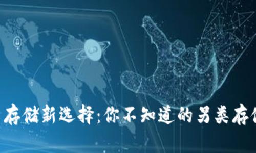 虚拟币存储新选择：你不知道的另类存储方式！