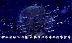 探秘波场IM钱包：区块链世