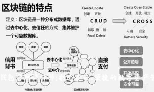 区块链钱包官网设计师：打造安全、便捷的数字资产管理平台