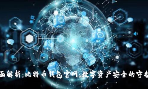 全面解析：比特币钱包官网，数字资产安全的守护者