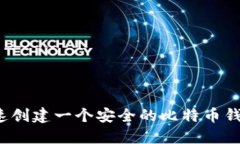 如何快速创建一个安全的