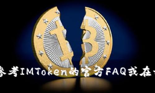 调用IMToken钱包接口通常涉及到区块链相关技术和API的使用。以下是一些基本步骤和建议，帮助你理解如何调用IMToken钱包的接口。

### 1. 了解IMToken钱包

IMToken是一个方便用户管理和交易加密货币的移动钱包，它通过API接口支持各种功能，如资产查询、交易生成等。确保你已经安装了IMToken，并创建了一个钱包。

### 2. 获取API文档

首先，你需要找到IMToken的API文档。通常，好的API文档会提供如何认证、请求格式、可用的端点和响应格式等信息。访问IMToken的官方技术文档或开发者社区，以获得最新的API信息。

### 3. 选择合适的编程语言和开发环境

根据你的需求，选择一种编程语言（如JavaScript, Python等）和开发环境。确保你的开发环境能够进行HTTP请求，例如用`axios`（JavaScript）或`requests`（Python）库。

### 4. 进行API认证

IMToken接口可能需要某种形式的身份验证，比如API密钥或OAuth。确保按照文档指南获取并安全地存储你的密钥。

### 5. 调用接口

#### 示例：查询资产余额

假设你想要查询某地址的资产余额，代码示例如下：

```javascript
const axios = require('axios');

const walletAddress = '你的钱包地址'; // 替换为你的钱包地址
const apiUrl = `https://api.imtoken.com/v1/vtoken/address/${walletAddress}/balance`;

axios.get(apiUrl)
  .then(response = {
    console.log('资产余额:', response.data);
  })
  .catch(error = {
    console.error('调用IMToken钱包接口失败:', error);
  });
```

### 6. 处理响应数据

接口返回的数据通常是JSON格式，你需要根据API文档解析这些数据并进行相应的处理。例如，提取余额信息：

```javascript
const balance = response.data.balance; // 假设返回的数据结构中有balance字段
console.log(`你的资产余额是: ${balance}`);
```

### 7. 错误处理

在调用API时，网络问题、权限问题或参数错误可能会导致请求失败，因此一定要做好错误处理。你可以通过捕获异常并输出错误信息来调试和代码。

### 8. 进行交易

如果你打算调用交易相关的API，比如转账，你需要了解以下几点：

- 转账的费用（Gas费用）
- 交易的确认时间
- 交易的构造和签名

以下是一个转账请求的伪代码示例：

```javascript
const transfer = {
  from: '你的钱包地址',
  to: '接收者地址',
  amount: '转账金额',
  // ...其他必要参数
};

axios.post('https://api.imtoken.com/v1/vtoken/transfer', transfer)
  .then(response = {
    console.log('交易成功:', response.data);
  })
  .catch(error = {
    console.error('交易失败:', error);
  });
```

### 9. 学习和测试

- **使用模拟环境**：推荐使用测试网络（Testnet）进行开发和测试，以避免损失实际资金。
- **参考示例项目**：寻找一些开源项目或示例代码，了解如何与IMToken接口进行交互。

### 10. 进一步阅读

- 加入IMToken开发者社区，与你的同行交流经验。
- 订阅IMToken的更新和公告，获取最新的API变化。

希望以上步骤能帮助你顺利调用IMToken钱包接口！如果你有特定问题，建议参考IMToken的官方FAQ或在开发者社区提问。