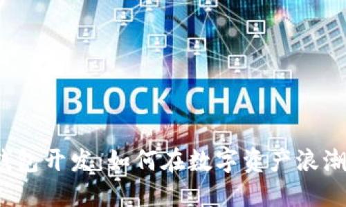 揭秘区块链钱包开发：如何在数字资产浪潮中站稳脚跟？