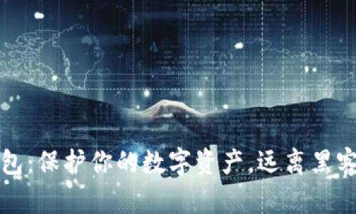 比特币冷钱包：保护你的数字资产，远离黑客的最佳选择