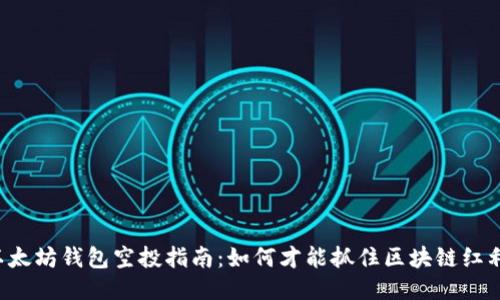 以太坊钱包空投指南：如何才能抓住区块链红利？