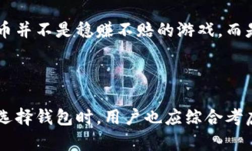 狗币（Dogecoin）是一种备受欢迎的加密货币，它的社区活跃且充满了创造力。对于您的问题，“狗币是否支持IM钱包？”我们可以从几个方面来探讨。

### 狗币与IM钱包的兼容性

#### 什么是IM钱包？
IM钱包是一个数字钱包，通常用于存储和管理多种加密货币。它的界面友好，并提供安全的存储解决方案。许多用户倾向于使用IM钱包，因为它能够支持多种不同的加密资产，增强了用户的投资灵活性。

#### 狗币的支持情况
关于狗币是否得到IM钱包的支持，通常您可以在IM钱包的官方网站或相关更新中找到具体信息。以往，狗币因其社区驱动和较低的交易费用而被多种钱包支持。不过，支持情况可能会随市场和技术的发展而变化。

#### 如何确认支持？
您可以通过以下几个步骤来确认狗币是否支持IM钱包：
ul
  li访问IM钱包的官方网站，查看其支持的数字货币列表。/li
  li查看IM钱包的应用程序更新记录，看是否有添加或撤回狗币的公告。/li
  li咨询IM钱包的客服，获取最新的信息与支持情况。/li
/ul

### 狗币的使用与价值

#### 狗币的背景介绍
狗币最初是作为一个玩笑而创建的，但随着社区的扩展和应用场景的增加，这种加密货币逐渐获得了广泛的认可。其实，狗币的设计初衷就是为了让加密货币变得更加友好和易于获取。这...可以说是另一种“民主化”金融的方式，而其滑稽的狗狗图案更是增添了不少趣味。 

#### 狗币的实际应用
狗币如今在多个方面得到了应用：从小额支付、打赏内容创作者，甚至用于慈善活动，狗币发挥着重要的作用。以其快速的交易确认时间和较低的手续费用为特点，狗币尤其受到喜欢进行小额交易的用户青睐。

#### 社区的力量
强大的社区是狗币成功的重要因素之一。为了拓展狗币的使用范围，社区成员常常进行各种活动，这包括赞助运动员、支持慈善机构等。这样的活动不仅提升了狗币的知名度，也在情感上把用户和这币种紧密结合在一起。

### 安全性与风险

#### 使用IM钱包的安全性
IM钱包采用了许多安全措施以确保用户资产的安全，包括两步验证、多重签名以及私钥加密等。即便如此，在使用任何数字钱包时，用户仍需保持警惕，避免钓鱼攻击和网络诈骗。这...实在是一个持久的挑战。

#### 投资风险
狗币的价格波动较大，短期内可能因市场情绪而剧烈波动。因此，在考虑将狗币储存于IM钱包时，用户要认真评估自身的风险承受能力，并做好相应的投资规划。记住，投资加密货币并不是稳赚不赔的游戏，而是充满了机遇和不确定性。

### 结论

综上所述，狗币对IM钱包的支持与否，需要通过具体情况来确认。无论支持与否，狗币作为一种创意十足的数字货币，其背后承载的社区精神与使用场景，始终是值得关注的。而在选择钱包时，用户也应综合考虑其功能、安全性和兼容性，做出最优选择。我们生活在一个高速发展的数字世界中，灵活应对变化和机遇是每一个参与者的必修课。这...也是未来金融的一部分，你...准备好了吗？