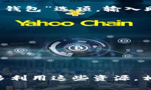 关于imtoken钱包是否有客服的问题，接下来我会为你详细解答。

imToken钱包简介
首先，imToken钱包是一款广受欢迎的数字资产钱包应用，支持多种数字货币，如以太坊、比特币等。通过这款钱包，用户可以安全地管理和交易自己的数字资产，关注数字货币的最新动态等。随着区块链和加密货币的普及，imToken也逐渐成为很多用户的首选钱包。

imToken的客户支持方式
那么，imToken钱包有没有客服呢？实际上，imToken钱包官方并没有提供传统意义上的客服热线或在线客服。但是，他们在帮助用户解决问题方面还是相当努力的。用户可以通过以下几种方式寻求帮助：

ul
    listrong官方文档和常见问题解答：/strongimToken官网上提供了详细的用户手册和FAQ，用户可以在这些文档中找到解决常见问题的方法。/li
    listrong社区支持：/strongimToken在社交平台上有多个官方社区，比如Telegram、微博、Twitter等。用户可以在这些平台上发帖询问，往往会得到其他用户或官方代表的及时反馈。/li
    listrong反馈系统：/strong在imToken钱包内，用户也可以通过反馈功能提交问题，官方通常会在确认问题后进行跟进和回复。/li
/ul

用户在使用imToken时常见的问题
在使用imToken钱包的过程中，用户常常会遇到一些问题。例如：如何恢复钱包、如何进行资金转移、交易失败的原因等。以下是一些具体的问题及建议：

h4如何恢复钱包/h4
如果用户在使用imToken钱包时，设备丢失或者应用卸载，恢复钱包是一个重要问题。用户需要保留好自己的助记词，进入钱包后选择“恢复钱包”选项，输入助记词即可恢复。不过，要注意，助记词的保密性极其重要，切勿轻信他人。

h4资金转移的步骤/h4
进行资金转移时，用户需要确保已选择正确的链以及接收地址。推荐在小额转账后再进行大额操作，这样可降低风险。

h4交易失败的原因/h4
交易失败可能由多种原因造成，包括网络拥堵、手续费不足等。用户可以检查交易状态，若仍未解决，可以查阅官方文档获取更多信息。

总结
总体而言，虽然imToken钱包没有提供传统客服，但通过官方文档、社区支持以及反馈渠道，用户依然能够获得相应的帮助。若有疑问，不妨多利用这些资源，相信能有效解决问题。在数字货币日益盛行的今天，选择安全可靠的钱包将是每位投资者的首要任务，而imToken正是一个值得考虑的选项。