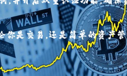 要在imToken中添加币种钱包，可以按照以下步骤进行操作：

### 1. 打开imToken App
首先，确保你已在手机上安装了imToken应用。如果你尚未安装，可以在App Store或Google Play中搜索并下载。

### 2. 登录你的钱包
打开imToken后，输入你的密码或使用其他登录方式进入你的钱包界面。如果你是第一次使用imToken，可以选择创建一个新钱包。

### 3. 访问“资产”页面
在登录后，你会看到一个资产页面，这里展示了你当前持有的所有币种。如果你要添加新的币种钱包，点击页面上方的“资产”标签。

### 4. 添加币种
在资产页面，通常会有一个“添加资产”或“添加币种”的选项。点击这个选项，imToken会展示支持的币种列表。你可以通过搜索框输入你想添加的币种名称或符号，便捷地找到目标币种。

### 5. 挑选并添加
找到你想要添加的钱包币种后，点击该币种的“添加”按钮。此时，imToken会提示你确认添加，确认无误后，继续操作。

### 6. 完成设置
添加成功后，你会在资产页面下看到你刚刚添加的币种钱包。此时，你可以查看该币种的当前余额、交易记录等。

### 7. 安全提示
在管理任何数字资产时，保护自己的钱包安全非常重要。确保及时备份你的助记词，并开启双重认证功能，确保资产安全无虞。

### 总结
在imToken中添加币种钱包是一个简单的过程，只需按照上述步骤操作即可。无论你是交易，还是简单的资产管理，确保你选择参与的币种都是经过详细了解和研究的，以免造成不必要的损失。

希望这个指南能帮到你！如果还有其他问题或者需要进一步的帮助，随时问我。