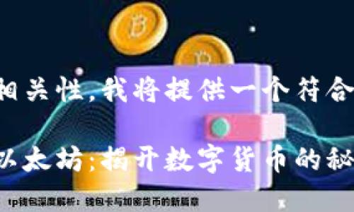 为了高度符合并具有文化相关性，我将提供一个符合您要求的以及相关关键词。

如何通过创意与策略赚取以太坊：揭开数字货币的秘密