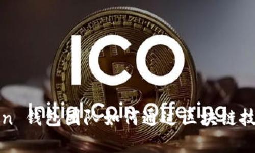 揭秘：imToken 钱包团队如何通过区块链技术实现盈利？