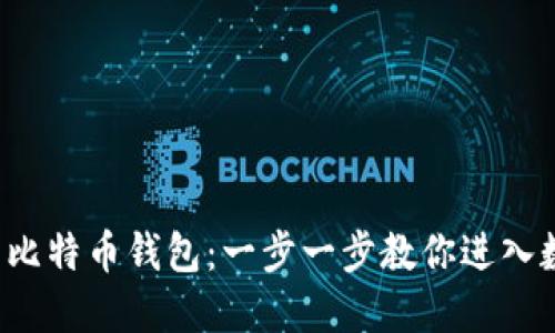 如何轻松安装比特币钱包：一步一步教你进入数字货币世界！