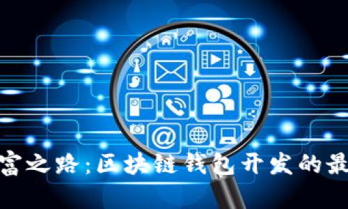 探寻致富之路：区块链钱包开发的最佳选择