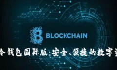 揭秘IM冷钱包国际版：安全