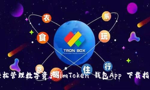 轻松管理数字资产：imToken 钱包App 下载指南
