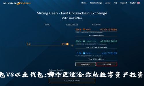 IM钱包VS以太钱包：哪个更适合你的数字资产投资之旅？