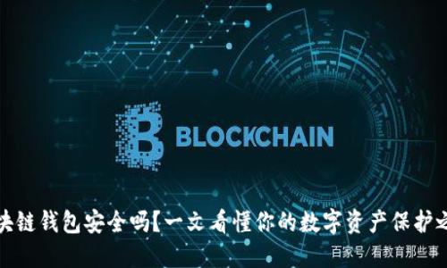 区块链钱包安全吗？一文看懂你的数字资产保护之道