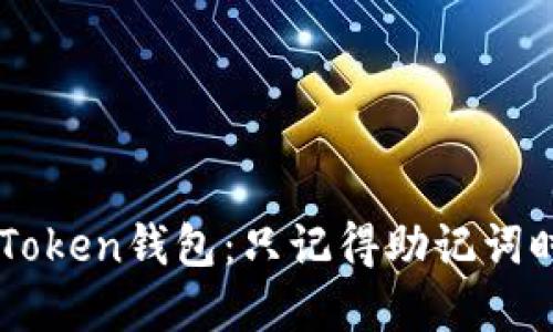 如何找回IMToken钱包：只记得助记词时的完美指南