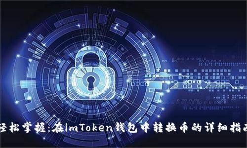 轻松掌握：在imToken钱包中转换币的详细指南
