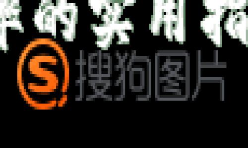 降低imToken钱包截图被盗概率的实用指南：如何保护你的数字资产安全