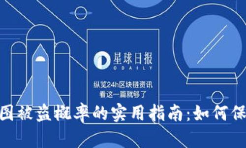 降低imToken钱包截图被盗概率的实用指南：如何保护你的数字资产安全