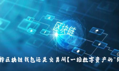 究竟是选择区块链钱包还是交易所？一场数字资产的“终极对决”！