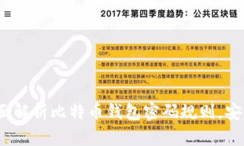 守护你的比特币：全面解析比特币钱包密码规则，安全存储你的数字资产