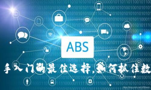 IM钱包空投：新手入门的最佳选择，如何抓住数字资产的风口？